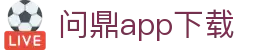 问鼎app下载
